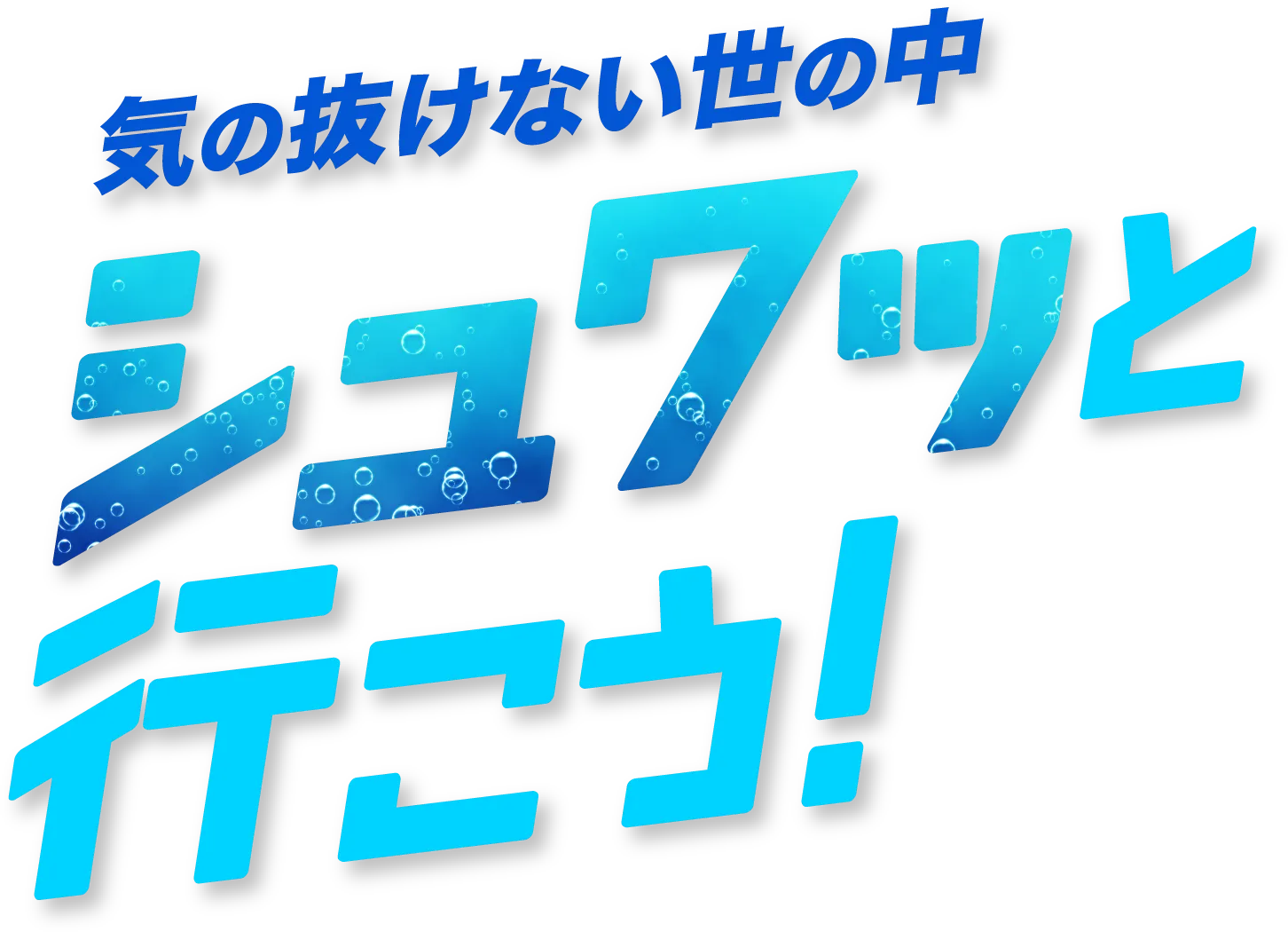 気の抜けない世の中　シュワッと行こう！