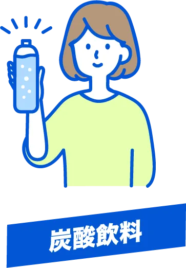 炭酸飲料