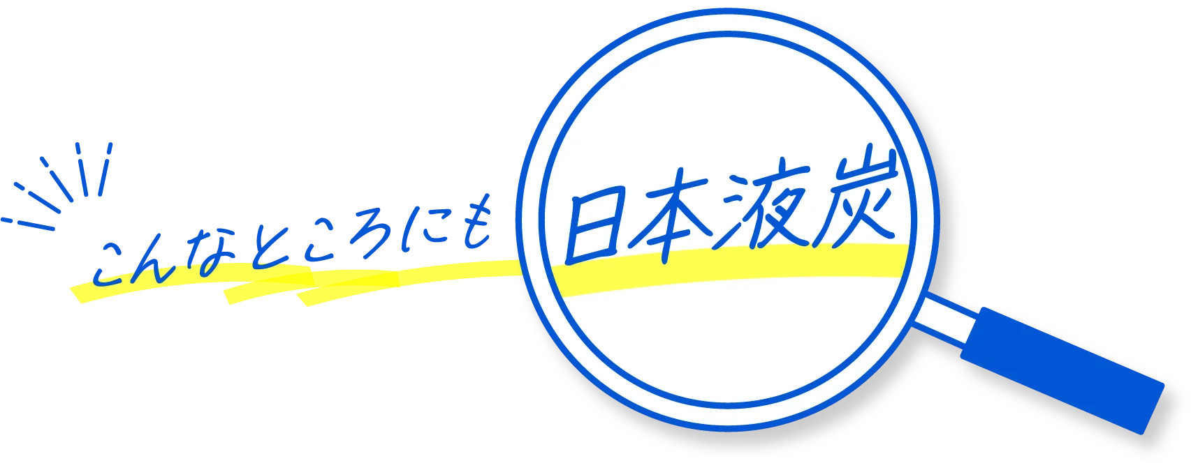 こんなところにも日本液炭